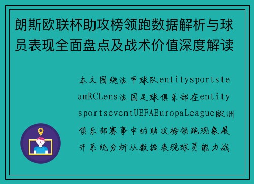 朗斯欧联杯助攻榜领跑数据解析与球员表现全面盘点及战术价值深度解读
