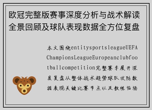 欧冠完整版赛事深度分析与战术解读全景回顾及球队表现数据全方位复盘