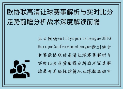 欧协联高清让球赛事解析与实时比分走势前瞻分析战术深度解读前瞻