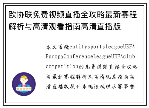欧协联免费视频直播全攻略最新赛程解析与高清观看指南高清直播版