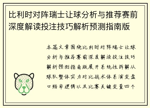 比利时对阵瑞士让球分析与推荐赛前深度解读投注技巧解析预测指南版