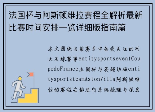 法国杯与阿斯顿维拉赛程全解析最新比赛时间安排一览详细版指南篇