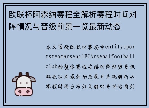 欧联杯阿森纳赛程全解析赛程时间对阵情况与晋级前景一览最新动态