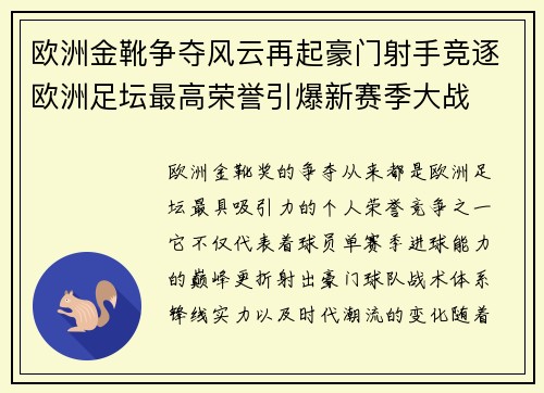 欧洲金靴争夺风云再起豪门射手竞逐欧洲足坛最高荣誉引爆新赛季大战