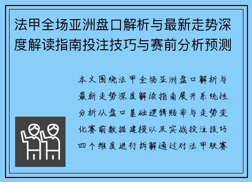 法甲全场亚洲盘口解析与最新走势深度解读指南投注技巧与赛前分析预测参考