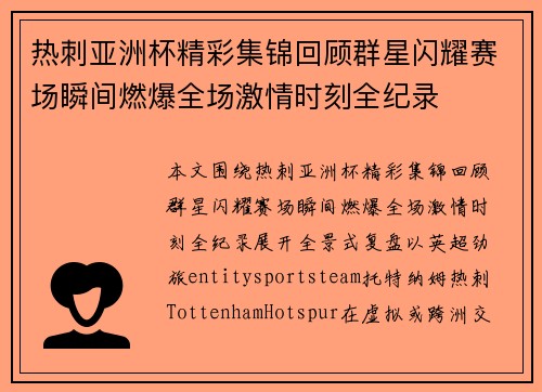 热刺亚洲杯精彩集锦回顾群星闪耀赛场瞬间燃爆全场激情时刻全纪录