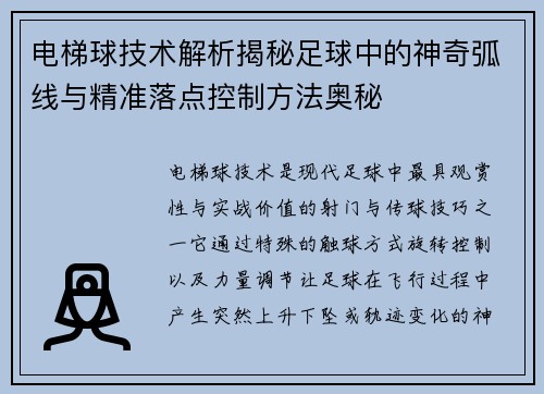 电梯球技术解析揭秘足球中的神奇弧线与精准落点控制方法奥秘