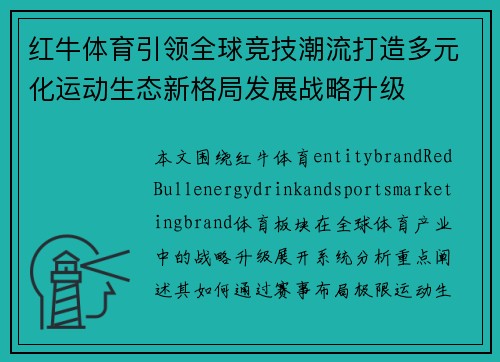 红牛体育引领全球竞技潮流打造多元化运动生态新格局发展战略升级