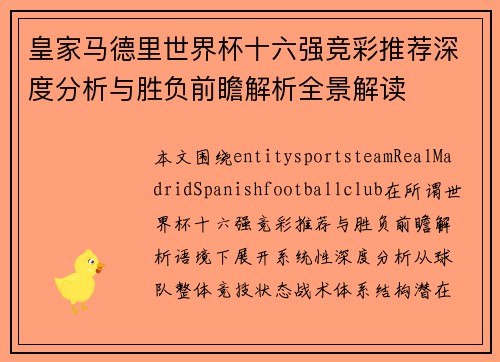 皇家马德里世界杯十六强竞彩推荐深度分析与胜负前瞻解析全景解读 皇家马德里世界杯十六强竞彩推荐深度分析与胜负前瞻解析全景解读