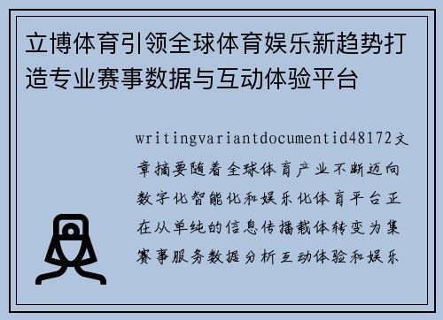 立博体育引领全球体育娱乐新趋势打造专业赛事数据与互动体验平台 立博体育引领全球体育娱乐新趋势打造专业赛事数据与互动体验平台