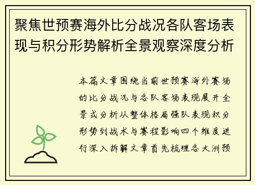 聚焦世预赛海外比分战况各队客场表现与积分形势解析全景观察深度分析