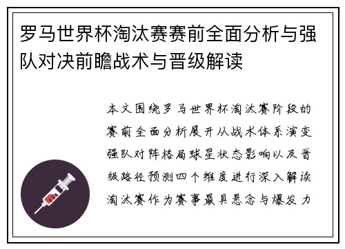罗马世界杯淘汰赛赛前全面分析与强队对决前瞻战术与晋级解读