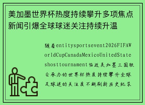 美加墨世界杯热度持续攀升多项焦点新闻引爆全球球迷关注持续升温