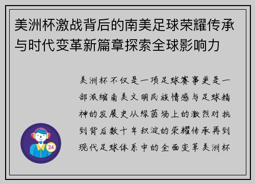 美洲杯激战背后的南美足球荣耀传承与时代变革新篇章探索全球影响力 美洲杯激战背后的南美足球荣耀传承与时代变革新篇章探索全球影响力