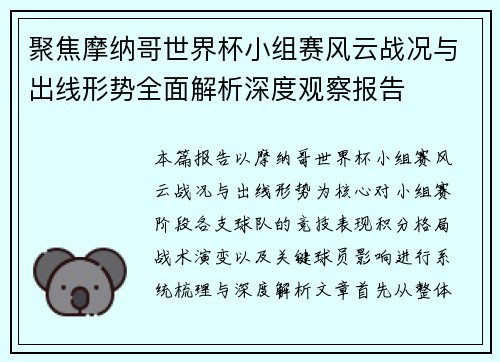 聚焦摩纳哥世界杯小组赛风云战况与出线形势全面解析深度观察报告 聚焦摩纳哥世界杯小组赛风云战况与出线形势全面解析深度观察报告