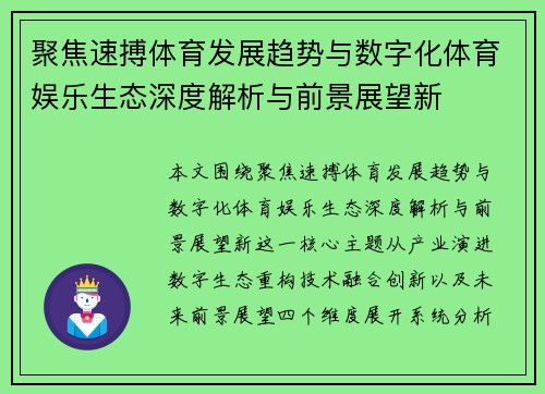 聚焦速搏体育发展趋势与数字化体育娱乐生态深度解析与前景展望新