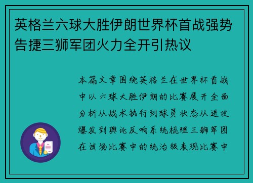 英格兰六球大胜伊朗世界杯首战强势告捷三狮军团火力全开引热议