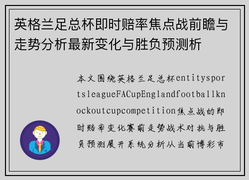 英格兰足总杯即时赔率焦点战前瞻与走势分析最新变化与胜负预测析