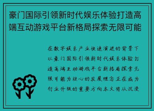豪门国际引领新时代娱乐体验打造高端互动游戏平台新格局探索无限可能 豪门国际引领新时代娱乐体验打造高端互动游戏平台新格局探索无限可能