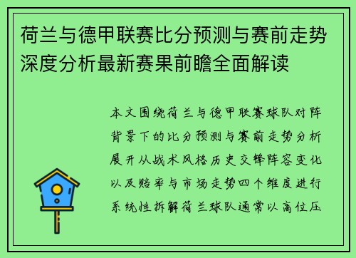 荷兰与德甲联赛比分预测与赛前走势深度分析最新赛果前瞻全面解读 荷兰与德甲联赛比分预测与赛前走势深度分析最新赛果前瞻全面解读