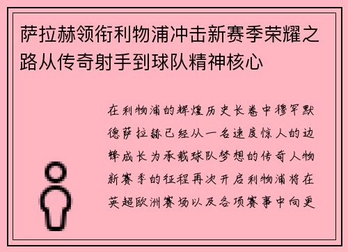 萨拉赫领衔利物浦冲击新赛季荣耀之路从传奇射手到球队精神核心 萨拉赫领衔利物浦冲击新赛季荣耀之路从传奇射手到球队精神核心