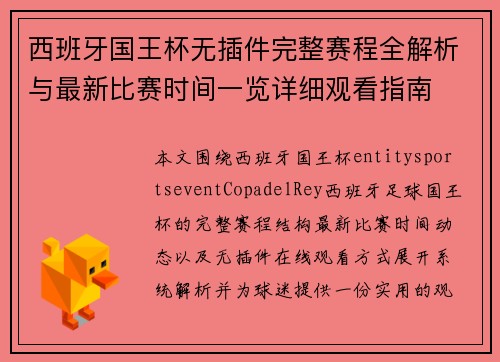 西班牙国王杯无插件完整赛程全解析与最新比赛时间一览详细观看指南 西班牙国王杯无插件完整赛程全解析与最新比赛时间一览详细观看指南