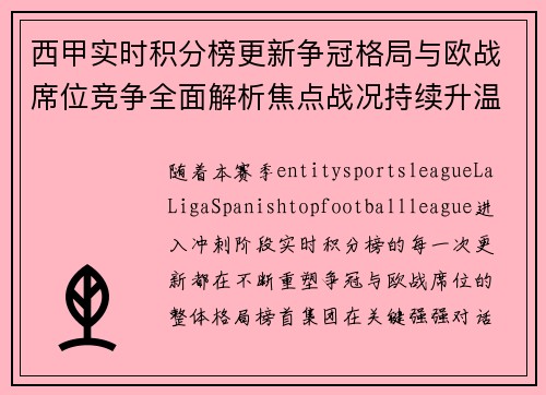 西甲实时积分榜更新争冠格局与欧战席位竞争全面解析焦点战况持续升温