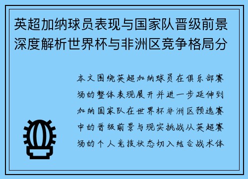 英超加纳球员表现与国家队晋级前景深度解析世界杯与非洲区竞争格局分析