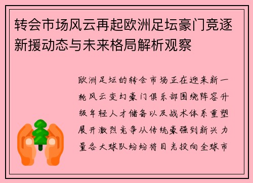 转会市场风云再起欧洲足坛豪门竞逐新援动态与未来格局解析观察