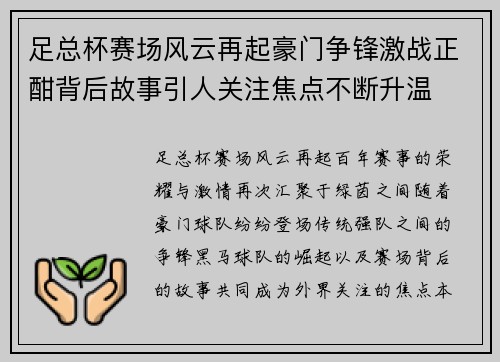 足总杯赛场风云再起豪门争锋激战正酣背后故事引人关注焦点不断升温