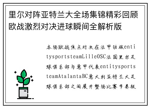 里尔对阵亚特兰大全场集锦精彩回顾欧战激烈对决进球瞬间全解析版