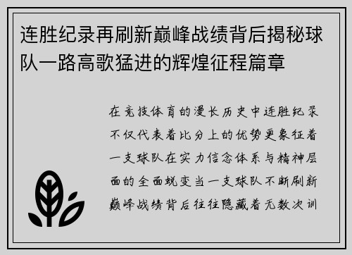 连胜纪录再刷新巅峰战绩背后揭秘球队一路高歌猛进的辉煌征程篇章