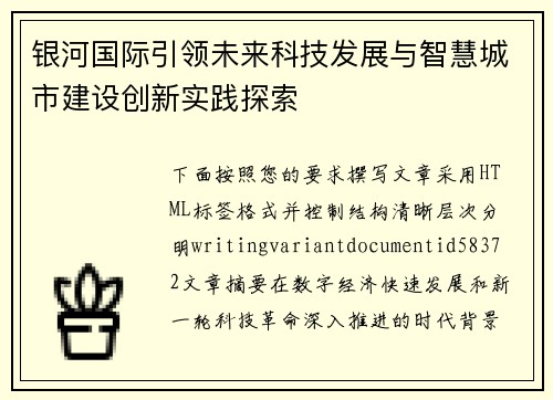 银河国际引领未来科技发展与智慧城市建设创新实践探索