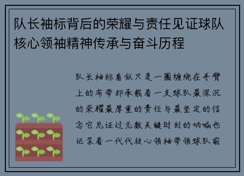 队长袖标背后的荣耀与责任见证球队核心领袖精神传承与奋斗历程