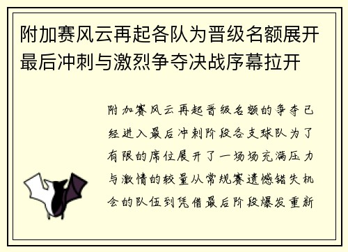 附加赛风云再起各队为晋级名额展开最后冲刺与激烈争夺决战序幕拉开