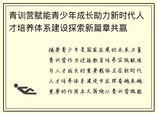 青训营赋能青少年成长助力新时代人才培养体系建设探索新篇章共赢