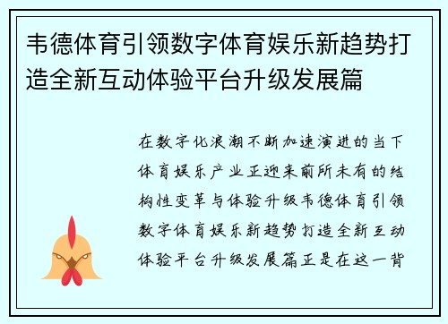 韦德体育引领数字体育娱乐新趋势打造全新互动体验平台升级发展篇