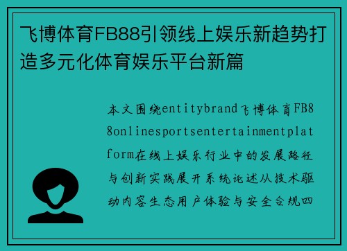 飞博体育FB88引领线上娱乐新趋势打造多元化体育娱乐平台新篇