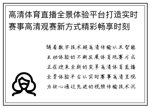 高清体育直播全景体验平台打造实时赛事高清观赛新方式精彩畅享时刻