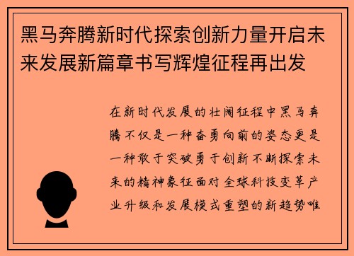 黑马奔腾新时代探索创新力量开启未来发展新篇章书写辉煌征程再出发 黑马奔腾新时代探索创新力量开启未来发展新篇章书写辉煌征程再出发