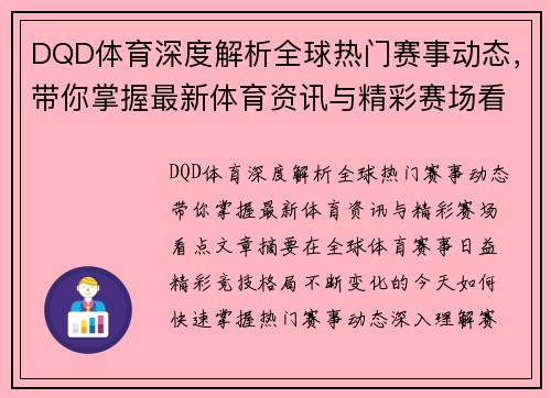 DQD体育深度解析全球热门赛事动态，带你掌握最新体育资讯与精彩赛场看点