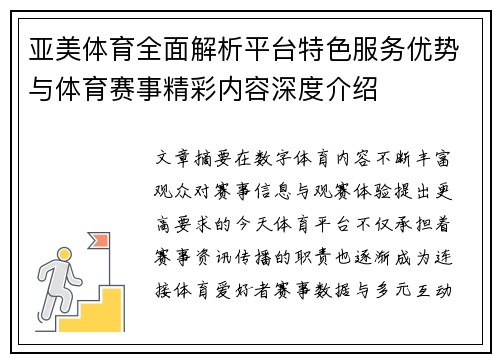 亚美体育全面解析平台特色服务优势与体育赛事精彩内容深度介绍