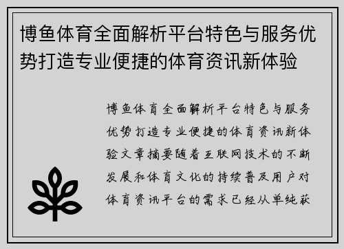 博鱼体育全面解析平台特色与服务优势打造专业便捷的体育资讯新体验
