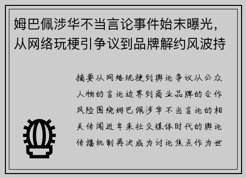 姆巴佩涉华不当言论事件始末曝光，从网络玩梗引争议到品牌解约风波持续升级