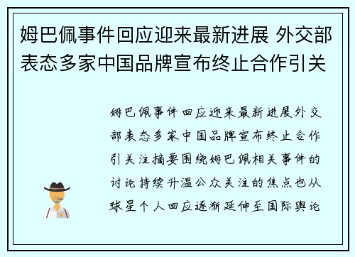 姆巴佩事件回应迎来最新进展 外交部表态多家中国品牌宣布终止合作引关注