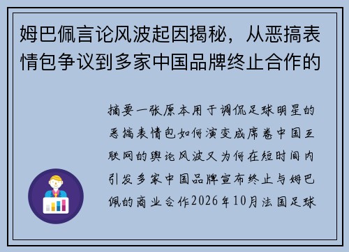 姆巴佩言论风波起因揭秘，从恶搞表情包争议到多家中国品牌终止合作的始末