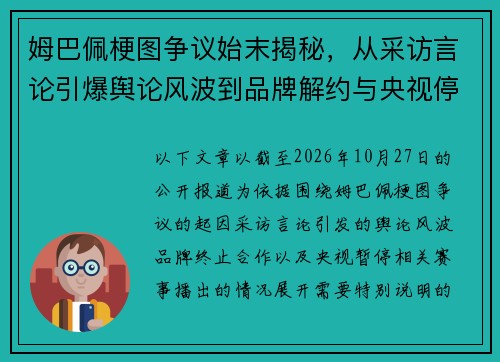姆巴佩梗图争议始末揭秘，从采访言论引爆舆论风波到品牌解约与央视停播的背后真相