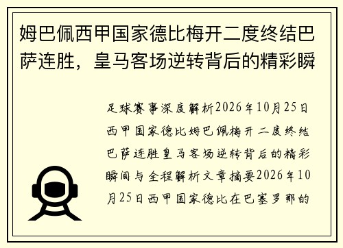 姆巴佩西甲国家德比梅开二度终结巴萨连胜，皇马客场逆转背后的精彩瞬间与全程解析