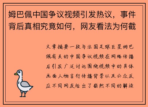 姆巴佩中国争议视频引发热议，事件背后真相究竟如何，网友看法为何截然不同