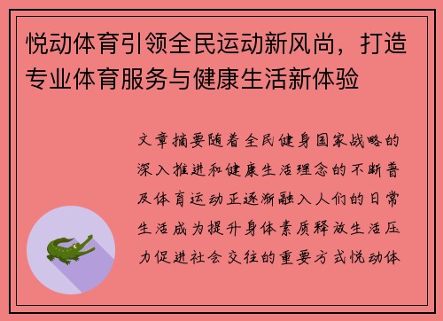 悦动体育引领全民运动新风尚，打造专业体育服务与健康生活新体验